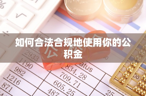都匀如何合法合规地使用你的公积金