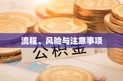 都匀流程、风险与注意事项