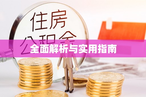 都匀全面解析与实用指南