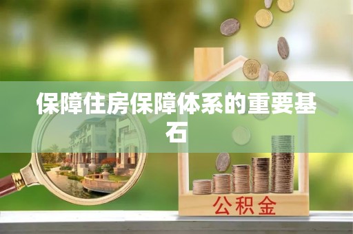 都匀保障住房保障体系的重要基石