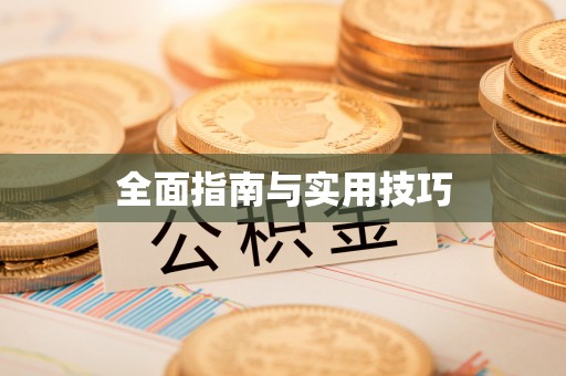 都匀全面指南与实用技巧