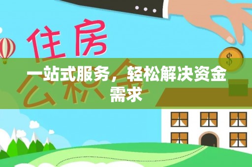 都匀一站式服务，轻松解决资金需求