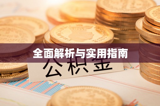 都匀全面解析与实用指南