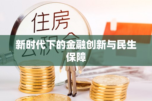 都匀新时代下的金融创新与民生保障