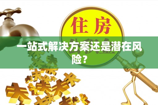 都匀一站式解决方案还是潜在风险？