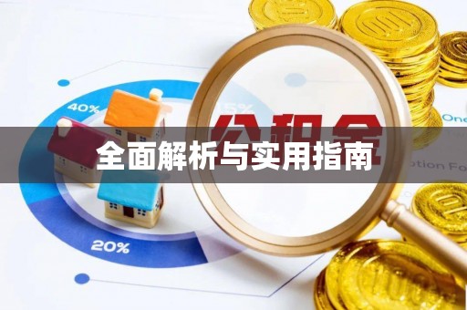 都匀全面解析与实用指南