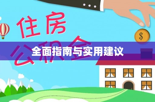 都匀全面指南与实用建议