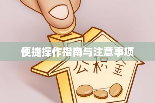 都匀便捷操作指南与注意事项