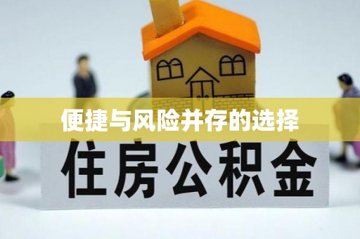 都匀便捷与风险并存的选择