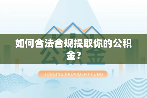 都匀如何合法合规提取你的公积金？