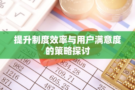 都匀提升制度效率与用户满意度的策略探讨