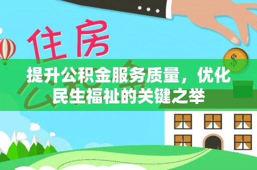都匀提升公积金服务质量，优化民生福祉的关键之举