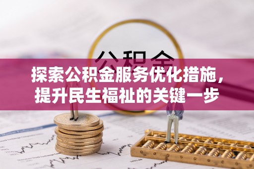 都匀探索公积金服务优化措施，提升民生福祉的关键一步
