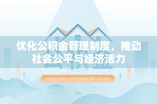 都匀优化公积金管理制度，推动社会公平与经济活力