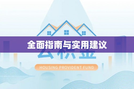 都匀全面指南与实用建议