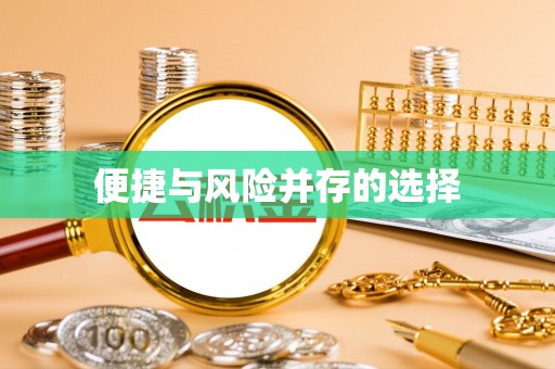 都匀便捷与风险并存的选择