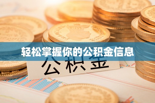都匀轻松掌握你的公积金信息