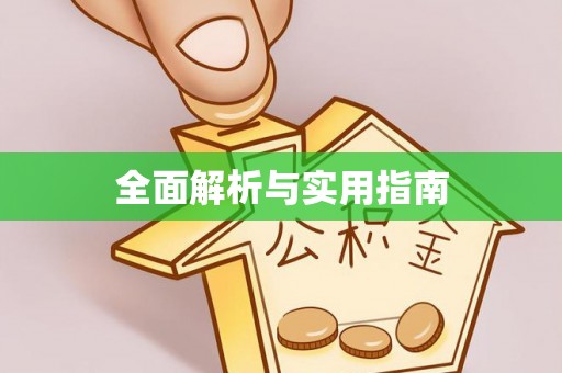 都匀全面解析与实用指南