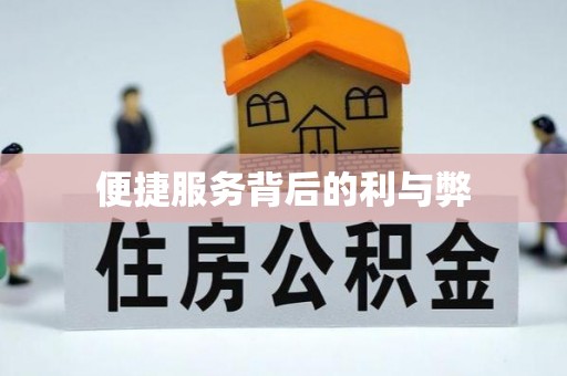 都匀便捷服务背后的利与弊