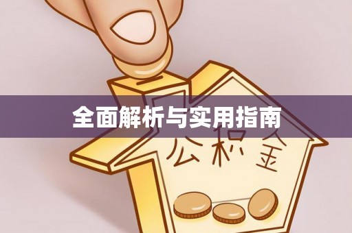 都匀全面解析与实用指南