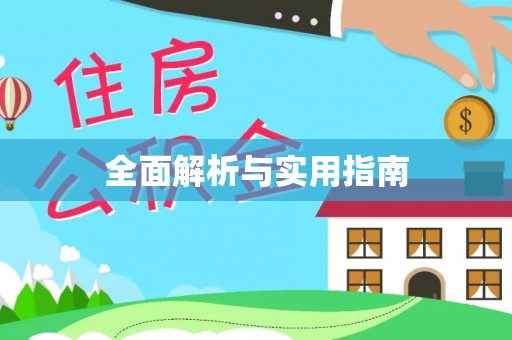 都匀全面解析与实用指南