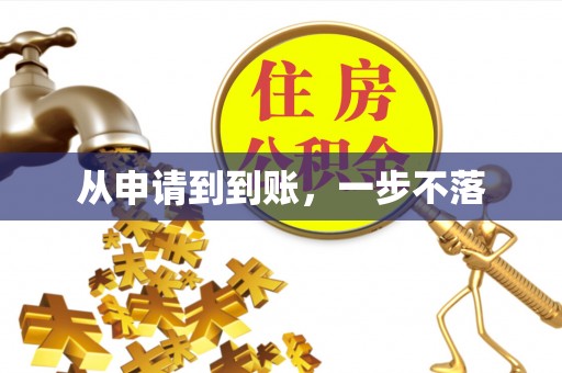都匀从申请到到账，一步不落