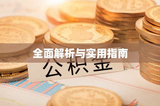 都匀全面解析与实用指南