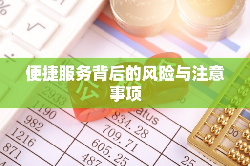 都匀便捷服务背后的风险与注意事项