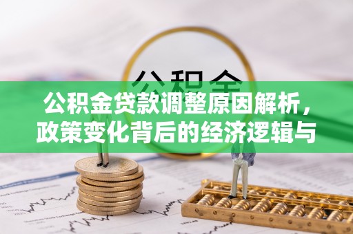 都匀公积金贷款调整原因解析，政策变化背后的经济逻辑与民生考量