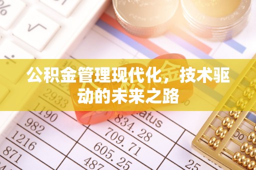 都匀公积金管理现代化，技术驱动的未来之路