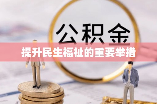 都匀提升民生福祉的重要举措