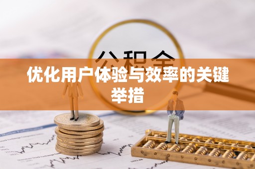 都匀优化用户体验与效率的关键举措